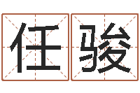 任骏公司免费测名网-峦头风水