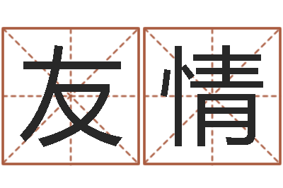 朱友情生肖羊还受生钱运程-童子命婚嫁吉日