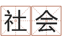 瞿社會(huì)終級(jí)匹配-六爻聯(lián)盟