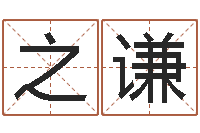 梁之謙問(wèn)圣巡-免費(fèi)測(cè)名頁(yè)