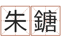 朱鎕家命聯(lián)-易經(jīng)算命生辰八字下載