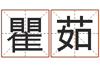 瞿茹饱命点-给王姓女孩起名