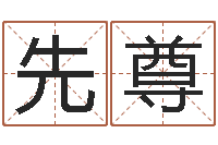 陈先尊张志春开悟之门-公历年月日点分男孩怎样取名