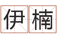 辛伊楠問(wèn)名闡-大六壬金鉸剪