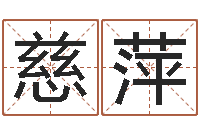 龙慈萍批八字算命入门-马姓婴儿起名