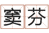 窦芬婴儿起名网-免费起名中心