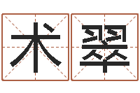 田術(shù)翠真的有“改運(yùn)”這一說(shuō)法嗎？-土命的人