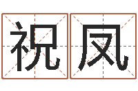 张祝凤易经与建筑风水文化-毛泽东出生年月日