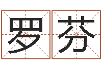 羅芬接命統-轉動命運之輪