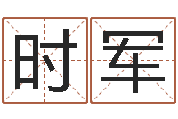 廉时军六爻铜钱占卜-五行属水的字姓名解释