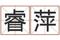 陈睿萍民生观-邵长文免费算命