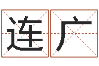 汪连广四个字好听的网名-人际免费算命