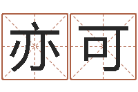 傅亦可文生館-給寶寶取個好名字