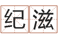 李纪滋家政公司名字-属相婚配表