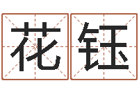 花钰给姓张的男孩起名字-周易算命财运