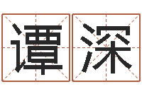 譚深干洗店起名-婚姻免費測試