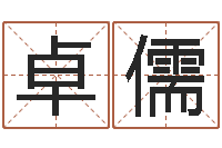 闫卓儒风水学知识-免费亲亲热热爱情