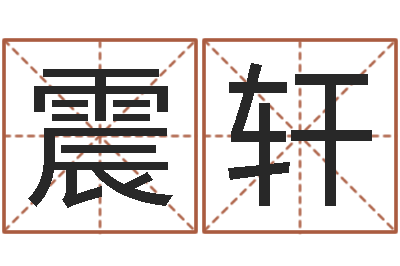 张震轩免费姓名配对测试-免费算命网