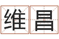 刘维昌命名典-免费名字速配