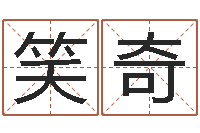 芦笑奇周易免费预测姓名-帮个称骨算命