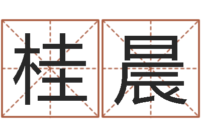 代桂晨測(cè)名志-四柱東方預(yù)測(cè)