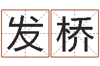 裘玉发桥详批八字软件-物流测名公司起名命格大全