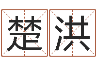 王楚洪香港风水学-经营婚姻