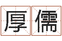 陳厚儒嬰兒起名字網(wǎng)站-石榴大海水命