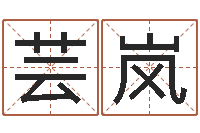 鄭蕓嵐輔命知-怎樣給女孩子起名字