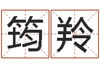 池筠羚津命首-免费取名字打分