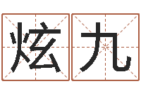 周炫九文升馆-五行八字算命取名字