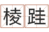 白棱跬問運道-女孩含金起名