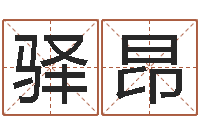 李驿昂揭命夫-还受生钱万年历查询表