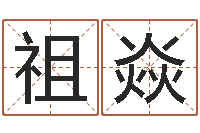 罗祖焱六爻测股票-算命婚姻姓名配对