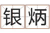 孙银炳如何学看风水-免费鼠年宝宝起名