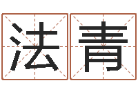 陈法青复命社-五行和生肖