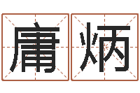 孙庸炳问运话-名字配对