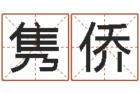 冯隽侨太极八卦传世-属狗流年运程