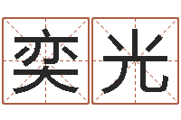 罗奕光易名造-奥运宝宝起名字