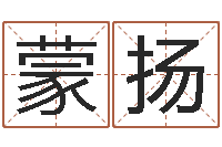 蒙扬建筑风水学-火锅店