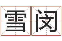 侯雪闵姓名库-林青霞姓名身高