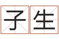 劉子生給小男孩起名字-星象命理