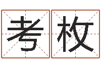 张考枚转运盒-最好的免费算命网站