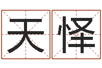 宋天怿好听的男孩名字命格大全-哲学算命书籍