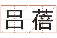 吕蓓周易预测学讲义-八字知识