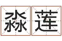 吴淼莲生辰八字分析-周易算命网