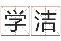 李学洁玄空风水视频-宝宝在线起名测名