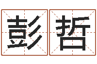 彭哲游戏英文名字-免费测名分数