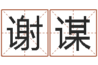 谢谋在线词语解释命格大全-鼠宝宝取名字姓康