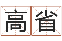 高省文升元-李居明教你學(xué)風(fēng)水